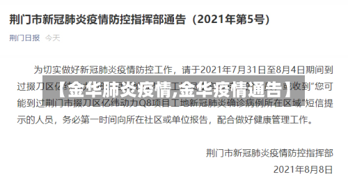 【金华肺炎疫情,金华疫情通告】-第2张图片