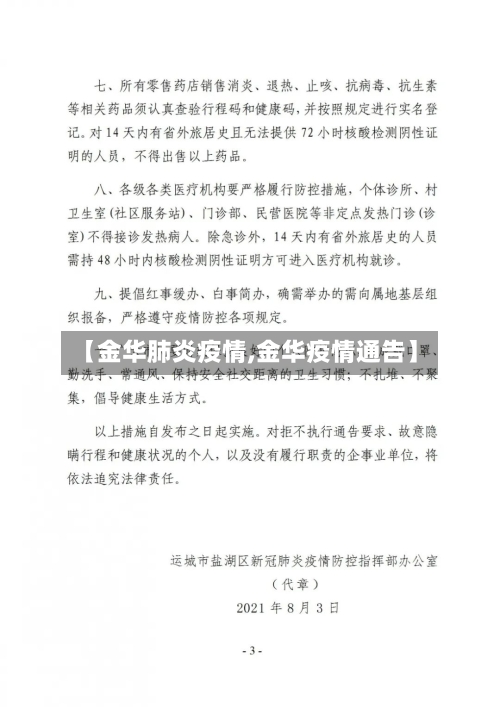 【金华肺炎疫情,金华疫情通告】-第1张图片