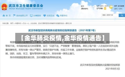 【金华肺炎疫情,金华疫情通告】-第3张图片
