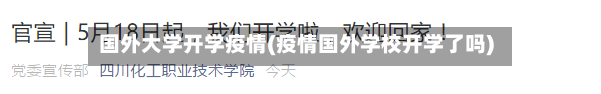 国外大学开学疫情(疫情国外学校开学了吗)-第1张图片