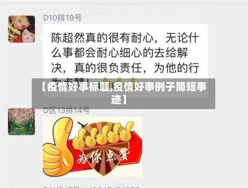 【疫情好事标题,疫情好事例子简短事迹】-第1张图片
