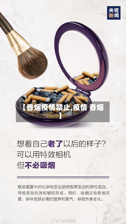 【香烟疫情禁止,疫情 香烟】-第1张图片