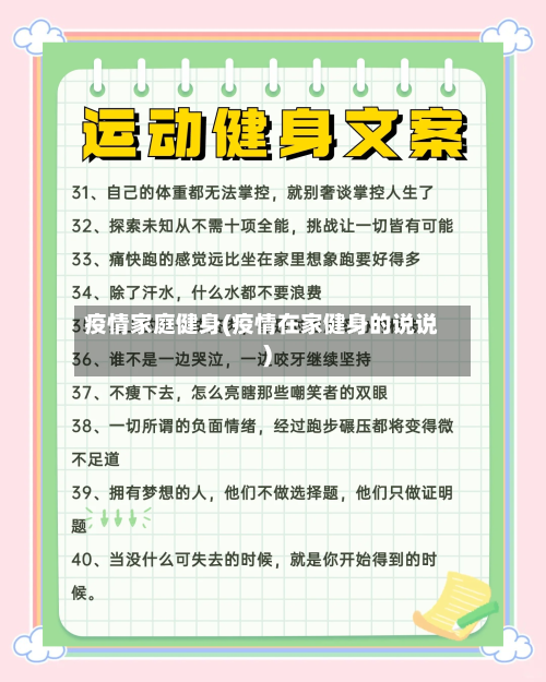 疫情家庭健身(疫情在家健身的说说)-第3张图片