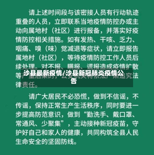 沙县最新疫情/沙县新冠肺炎疫情公告-第1张图片