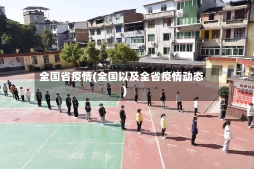 全国省疫情(全国以及全省疫情动态)-第2张图片
