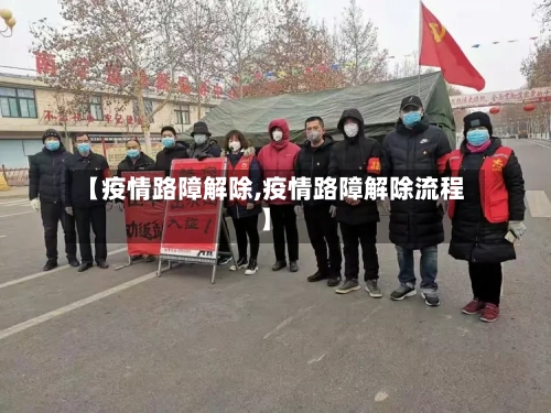 【疫情路障解除,疫情路障解除流程】-第3张图片