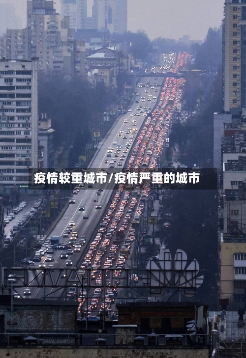 疫情较重城市/疫情严重的城市-第1张图片