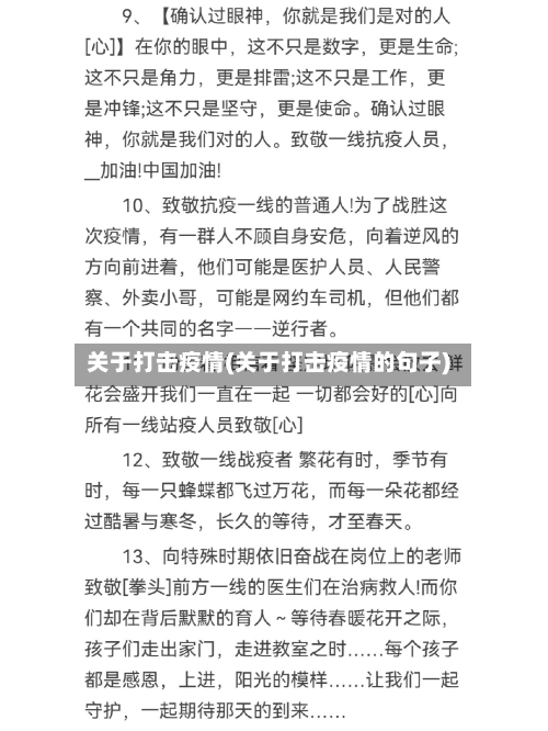 关于打击疫情(关于打击疫情的句子)-第3张图片