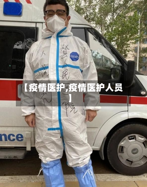 【疫情医护,疫情医护人员】-第1张图片