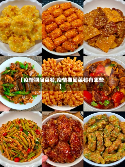 【疫情期间菜肴,疫情期间菜肴有哪些】-第3张图片