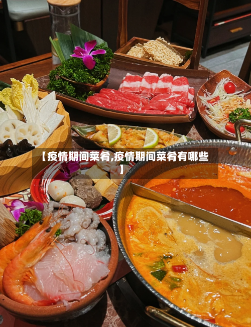【疫情期间菜肴,疫情期间菜肴有哪些】-第2张图片