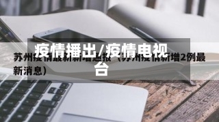 疫情播出/疫情电视台-第1张图片