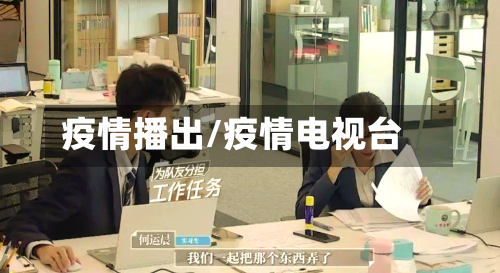 疫情播出/疫情电视台-第3张图片