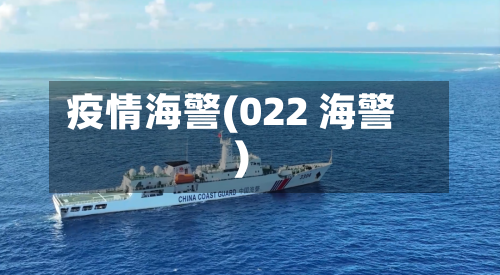 疫情海警(022 海警)-第1张图片