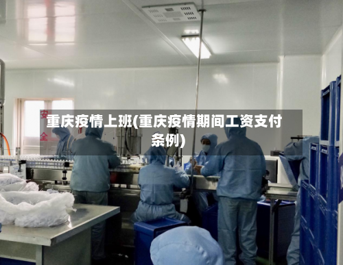 重庆疫情上班(重庆疫情期间工资支付条例)-第3张图片