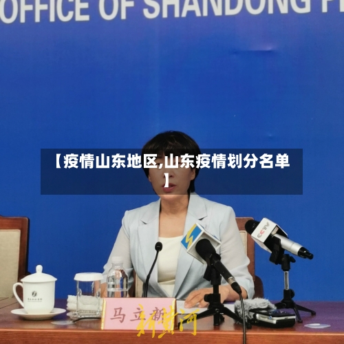 【疫情山东地区,山东疫情划分名单】-第2张图片