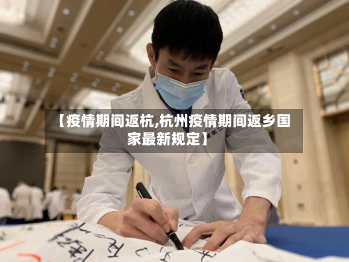 【疫情期间返杭,杭州疫情期间返乡国家最新规定】-第1张图片