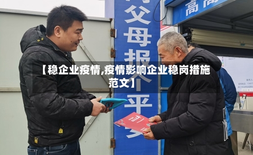 【稳企业疫情,疫情影响企业稳岗措施范文】-第1张图片