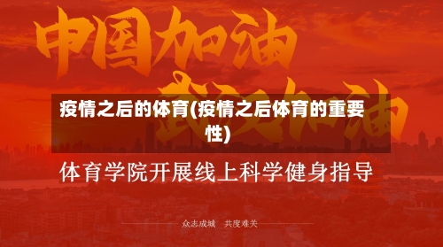 疫情之后的体育(疫情之后体育的重要性)-第2张图片