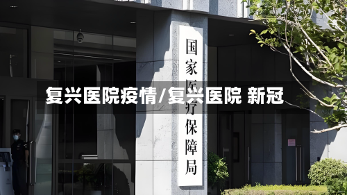复兴医院疫情/复兴医院 新冠-第3张图片