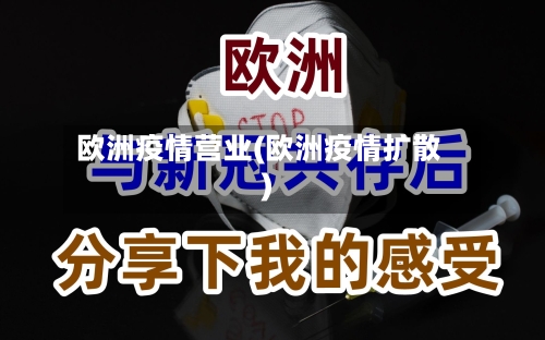 欧洲疫情营业(欧洲疫情扩散)-第1张图片