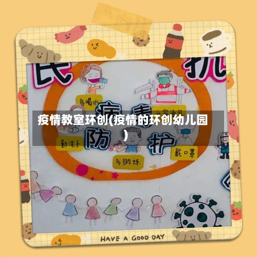 疫情教室环创(疫情的环创幼儿园)-第1张图片