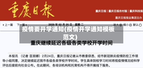 疫情要开学通知(疫情开学通知模板范文)-第2张图片