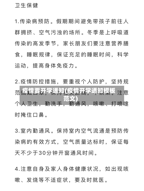 疫情要开学通知(疫情开学通知模板范文)-第1张图片
