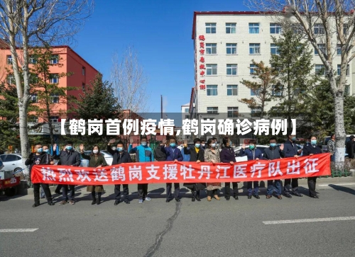 【鹤岗首例疫情,鹤岗确诊病例】-第1张图片