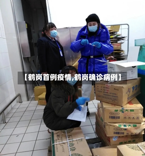 【鹤岗首例疫情,鹤岗确诊病例】-第3张图片