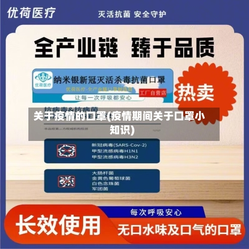 关于疫情的口罩(疫情期间关于口罩小知识)-第1张图片