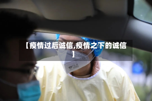 【疫情过后诚信,疫情之下的诚信】-第3张图片