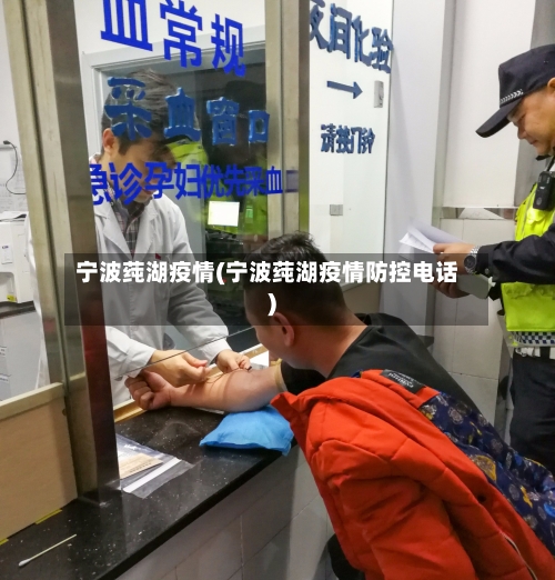 宁波莼湖疫情(宁波莼湖疫情防控电话)-第1张图片