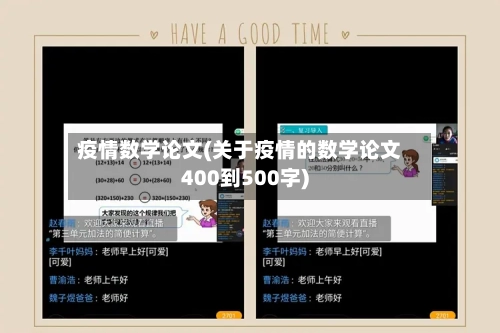 疫情数学论文(关于疫情的数学论文400到500字)-第3张图片