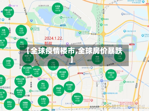 【全球疫情楼市,全球房价暴跌】-第2张图片