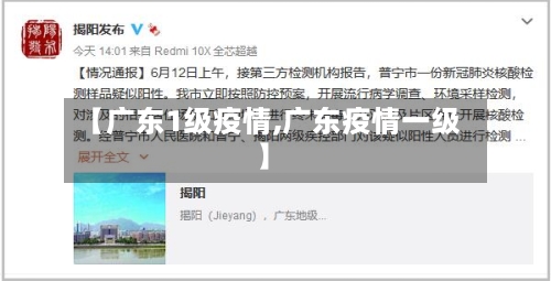 【广东1级疫情,广东疫情一级】-第1张图片