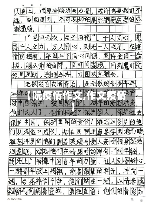 【阮疫情作文,作文疫情】-第1张图片