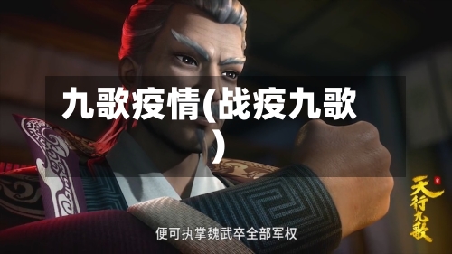 九歌疫情(战疫九歌)-第1张图片