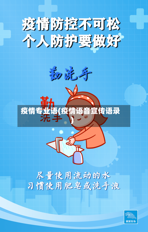 疫情专业语(疫情语音宣传语录)-第2张图片