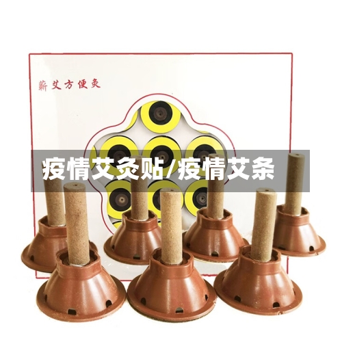 疫情艾灸贴/疫情艾条-第1张图片