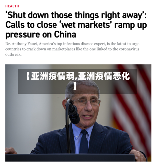 【亚洲疫情弱,亚洲疫情恶化】-第1张图片