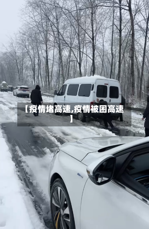 【疫情堵高速,疫情被困高速】-第3张图片