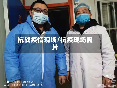 抗战疫情现场/抗疫现场照片-第2张图片