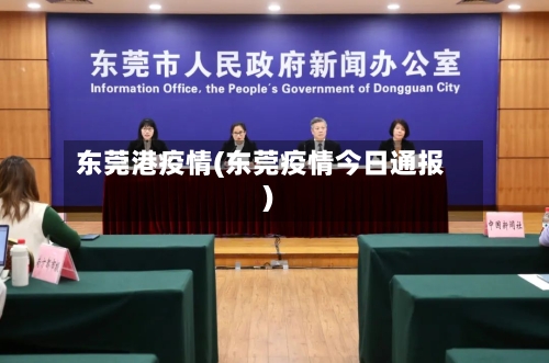 东莞港疫情(东莞疫情今日通报)-第2张图片