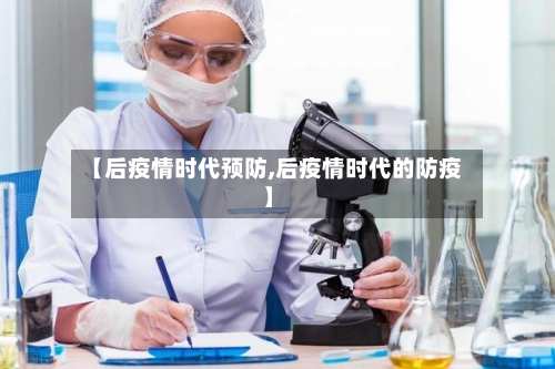 【后疫情时代预防,后疫情时代的防疫】-第1张图片