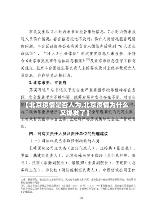 【北京疫情是否人为,北京疫情为什么又爆发了】-第1张图片
