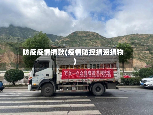 防疫疫情捐款(疫情防控捐资捐物)-第1张图片