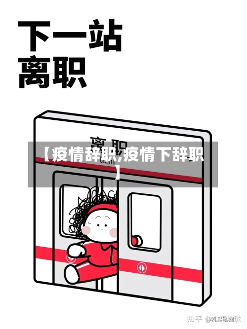 【疫情辞职,疫情下辞职】-第2张图片