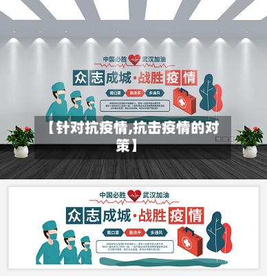 【针对抗疫情,抗击疫情的对策】-第1张图片