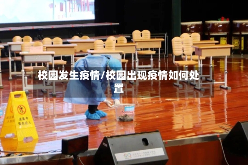 校园发生疫情/校园出现疫情如何处置-第3张图片